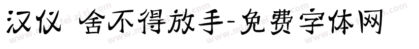 汉仪 舍不得放手字体转换